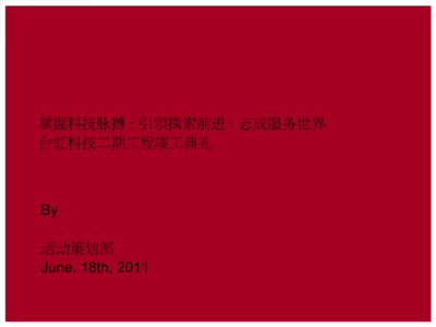 匠心筑夢(mèng)，啟航未來——XX工程竣工開業(yè)典禮公關(guān)活動(dòng)策劃方案